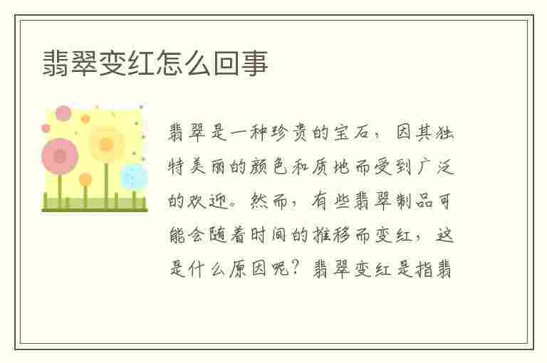 翡翠变红怎么回事(翡翠变红怎么回事儿)